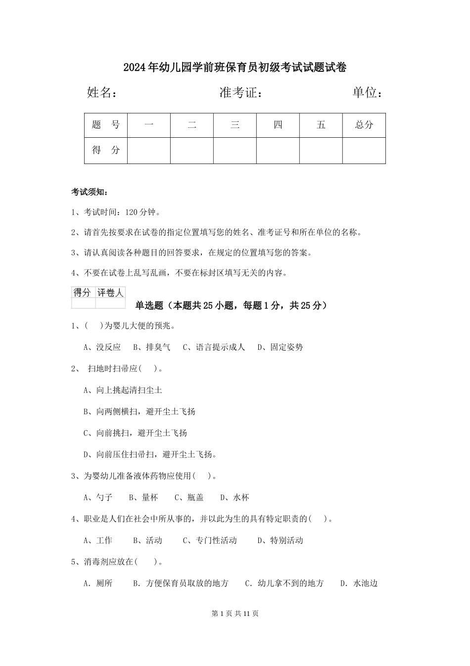 2024年幼儿园学前班保育员初级考试试题试卷_第1页