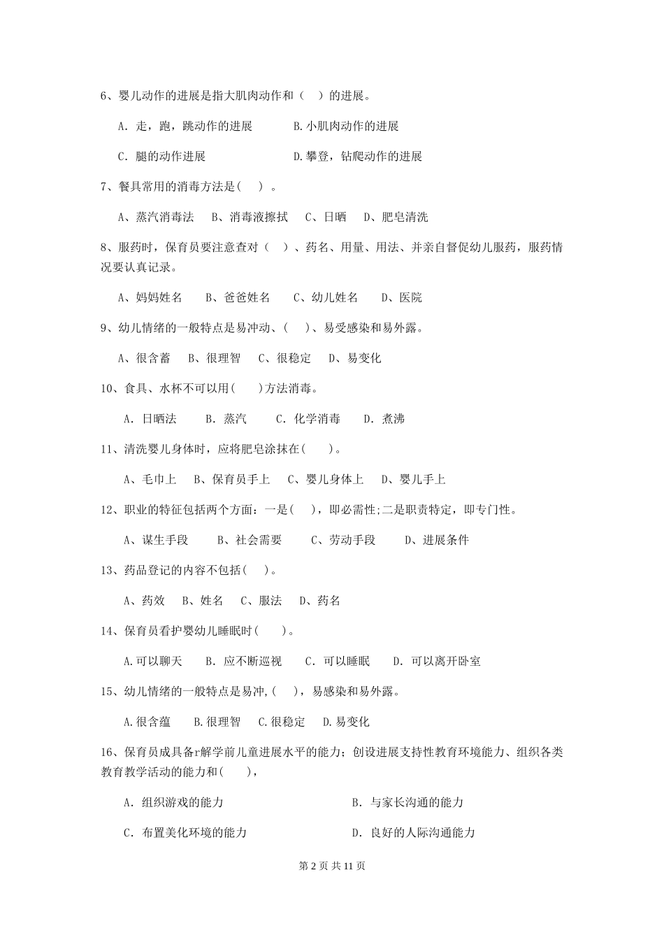 2024年幼儿园学前班保育员初级考试试题试卷_第2页