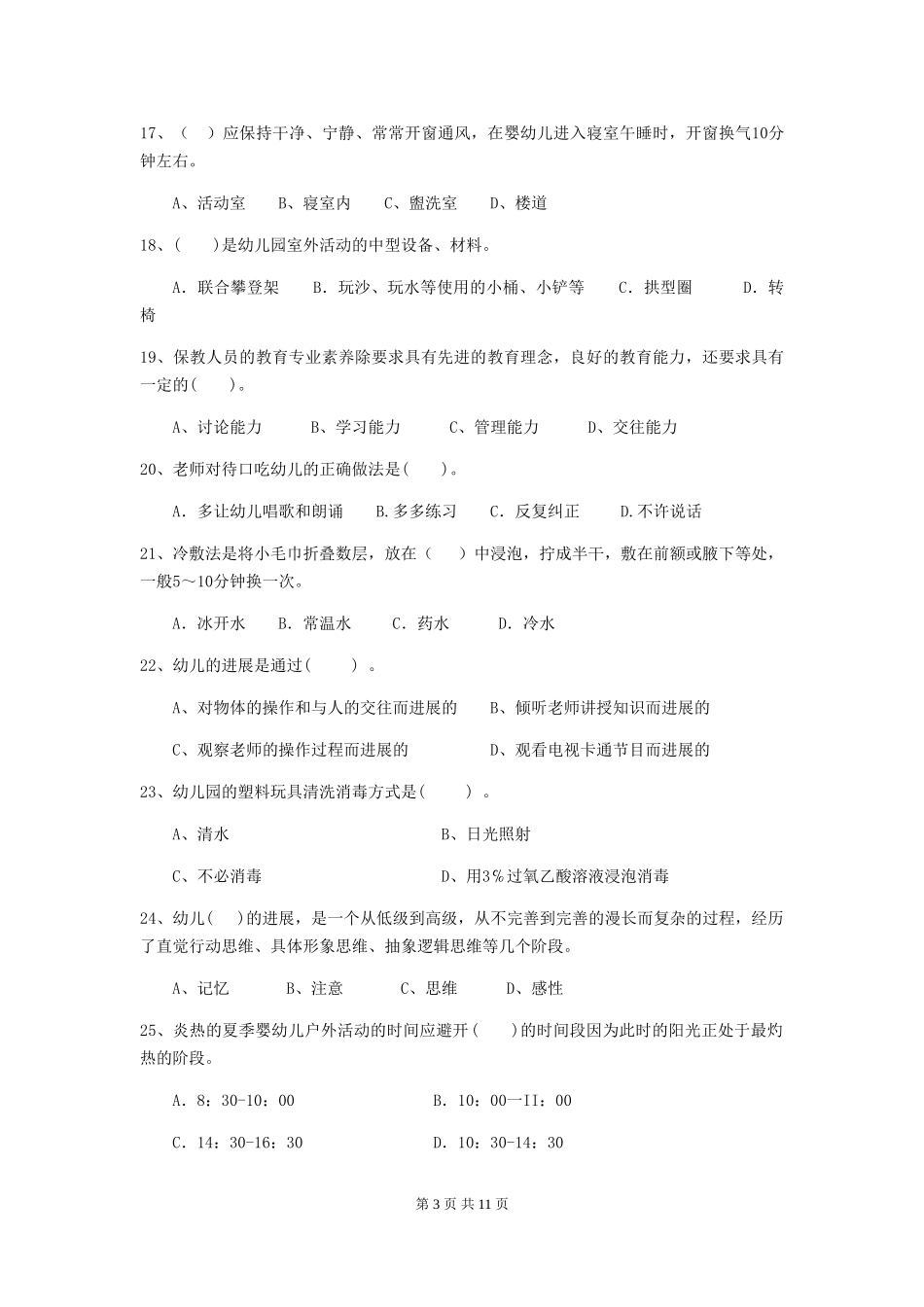 2024年幼儿园学前班保育员初级考试试题试卷_第3页