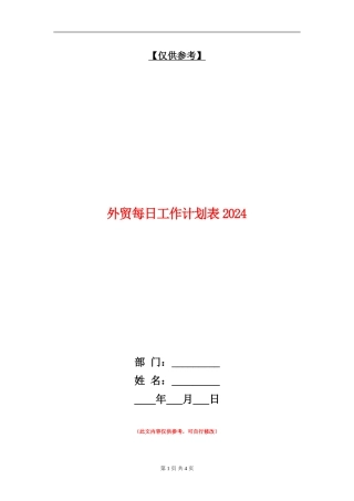 外贸每日工作计划表2024