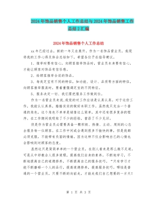 2024年饰品销售个人工作总结与2024年饰品销售工作总结2汇编