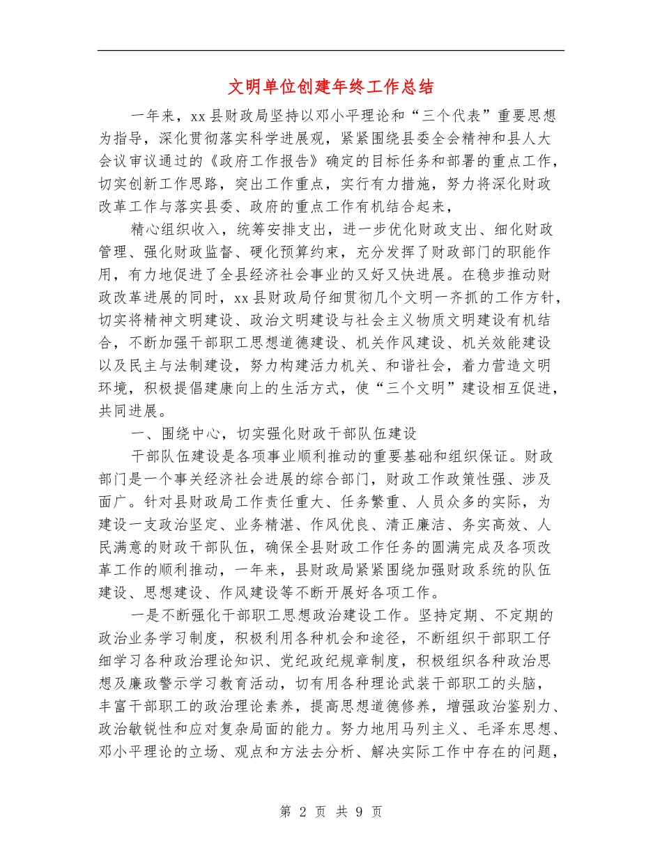 文明单位创建年终工作总结_第2页