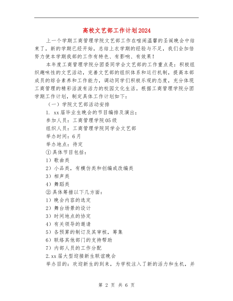 大学文艺部工作计划2024_第2页