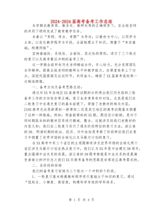 2024-2024届高考备考工作总结