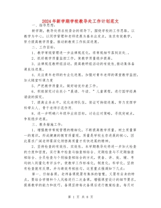 2024年新学期学校教导处工作计划范文
