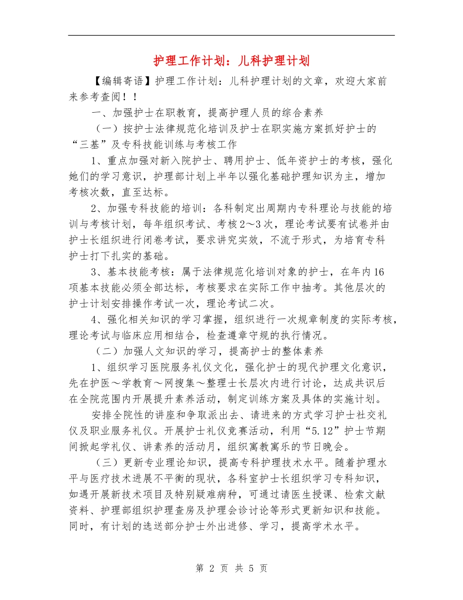 护理工作计划：儿科护理计划_第2页