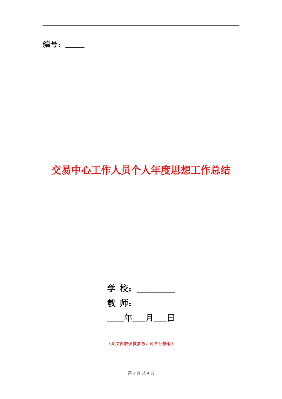 交易中心工作人员个人年度思想工作总结_第1页