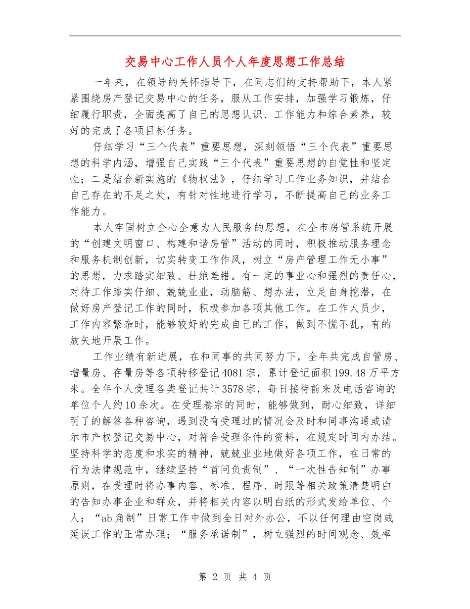 交易中心工作人员个人年度思想工作总结_第2页