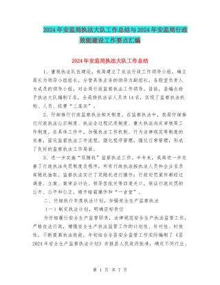2024年安监局执法大队工作总结与2024年安监局行政效能建设工作要点汇编