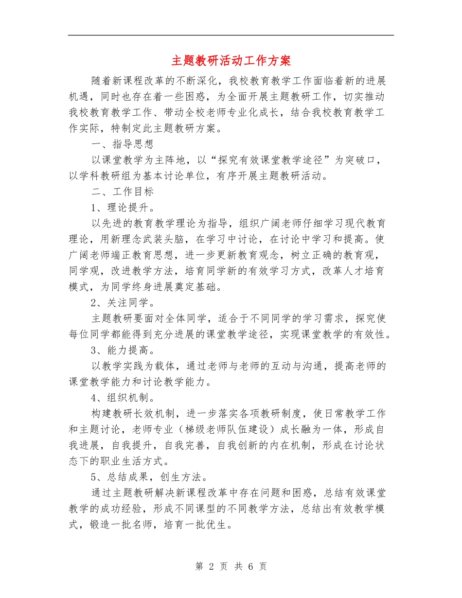 主题教研活动工作方案_第2页