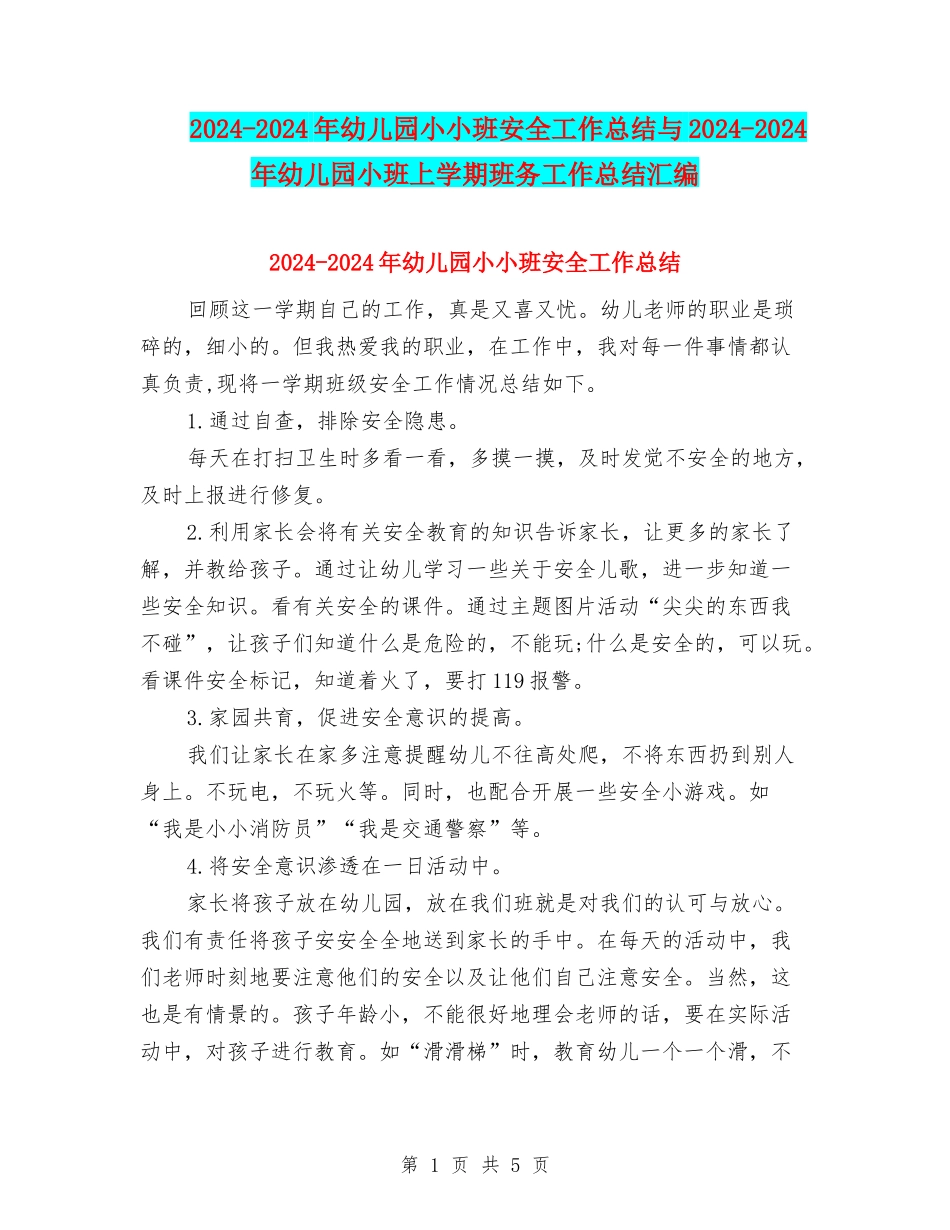 2024-2024年幼儿园小小班安全工作总结与2024-2024年幼儿园小班上学期班务工作总结汇编_第1页