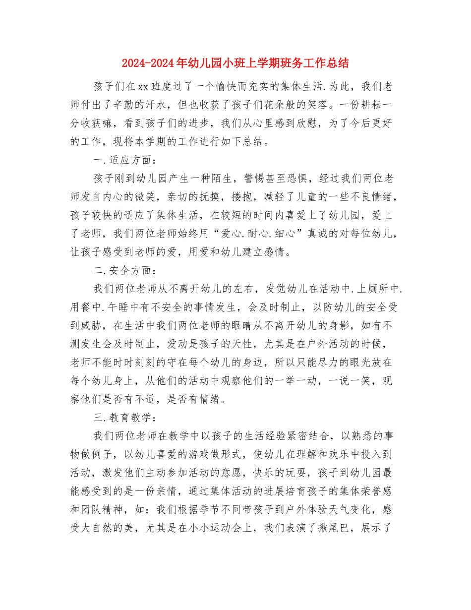 2024-2024年幼儿园小小班安全工作总结与2024-2024年幼儿园小班上学期班务工作总结汇编_第3页