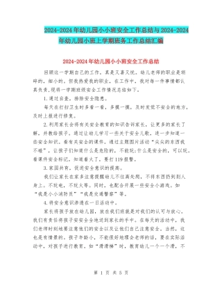 2024-2024年幼儿园小小班安全工作总结与2024-2024年幼儿园小班上学期班务工作总结汇编