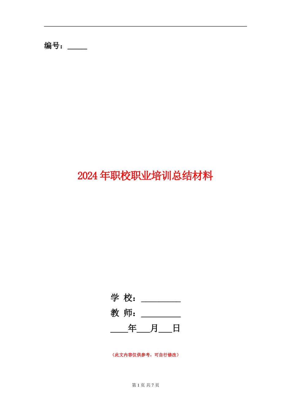 2024年职校职业培训总结材料_第1页