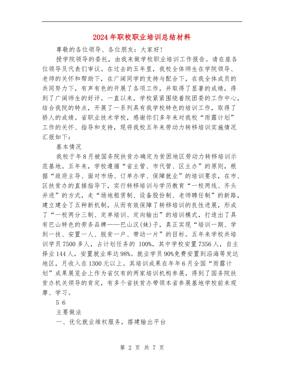 2024年职校职业培训总结材料_第2页