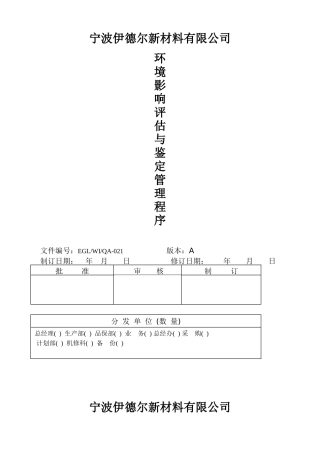 人力资源-2022013环境影响评估与鉴定管理程序