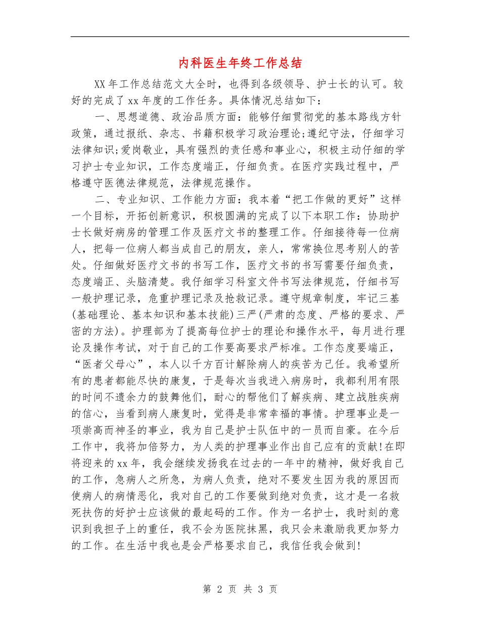 内科医生年终工作总结_第2页