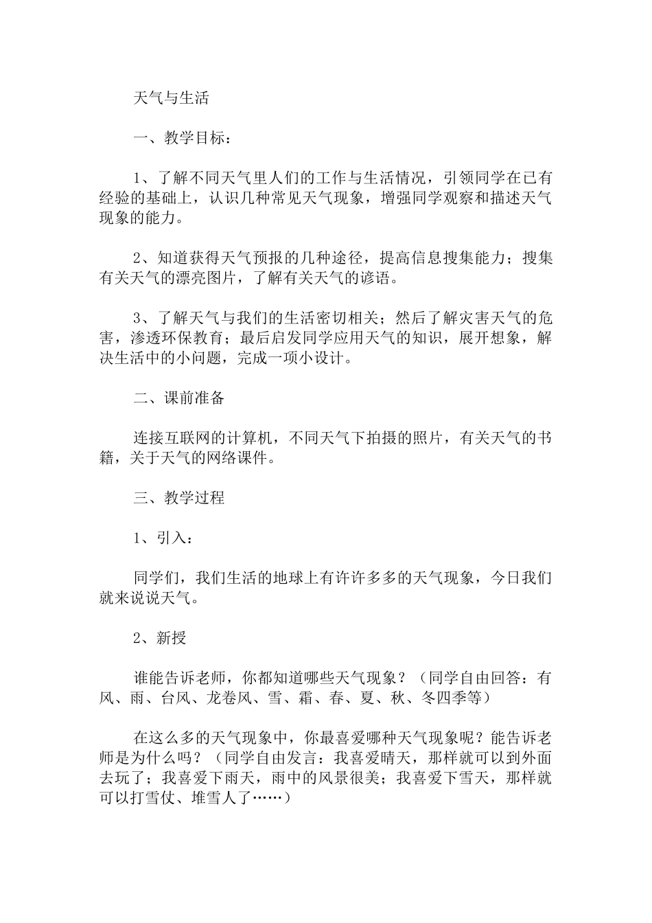 2024-2024年青岛版科学三上《天气与生活》word教案_第1页