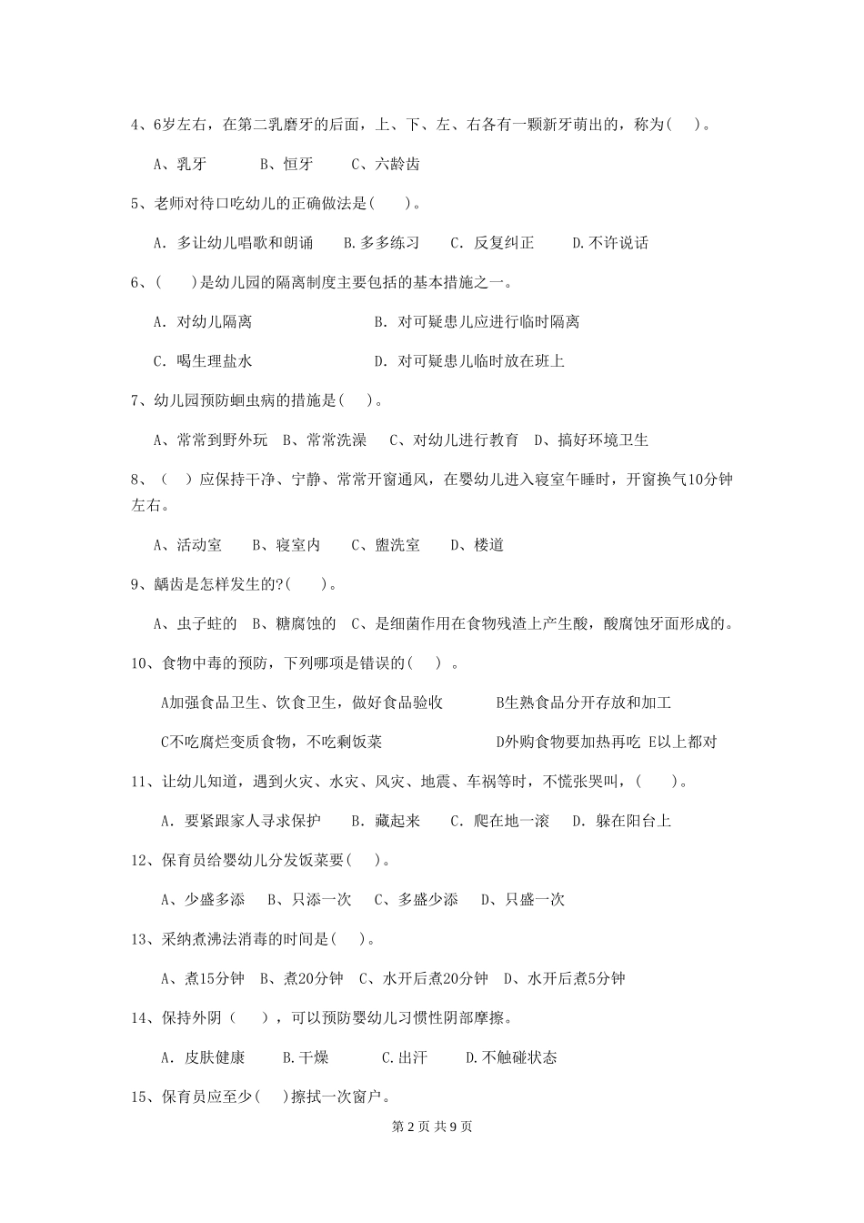 2024-2024年度幼儿园保育员四级业务水平考试试题试卷及答案_第2页