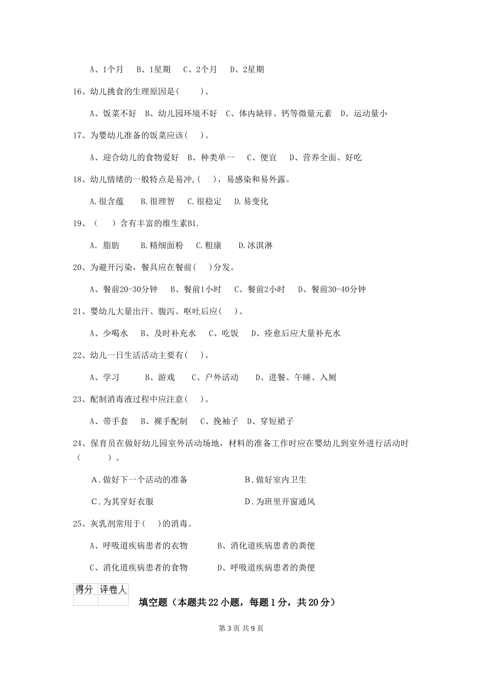 2024-2024年度幼儿园保育员四级业务水平考试试题试卷及答案_第3页