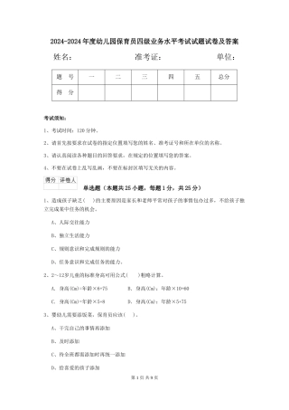 2024-2024年度幼儿园保育员四级业务水平考试试题试卷及答案