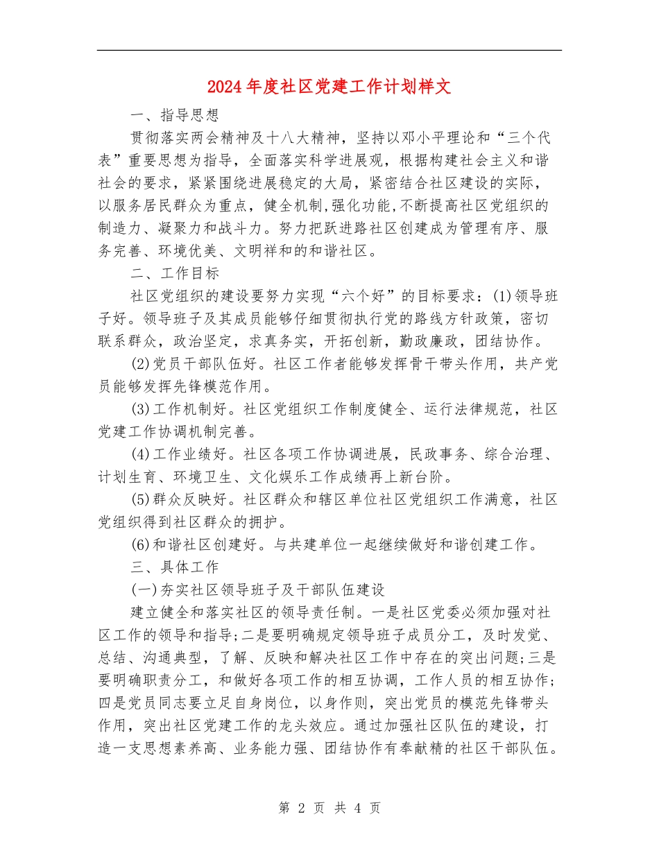2024年度社区党建工作计划样文_第2页