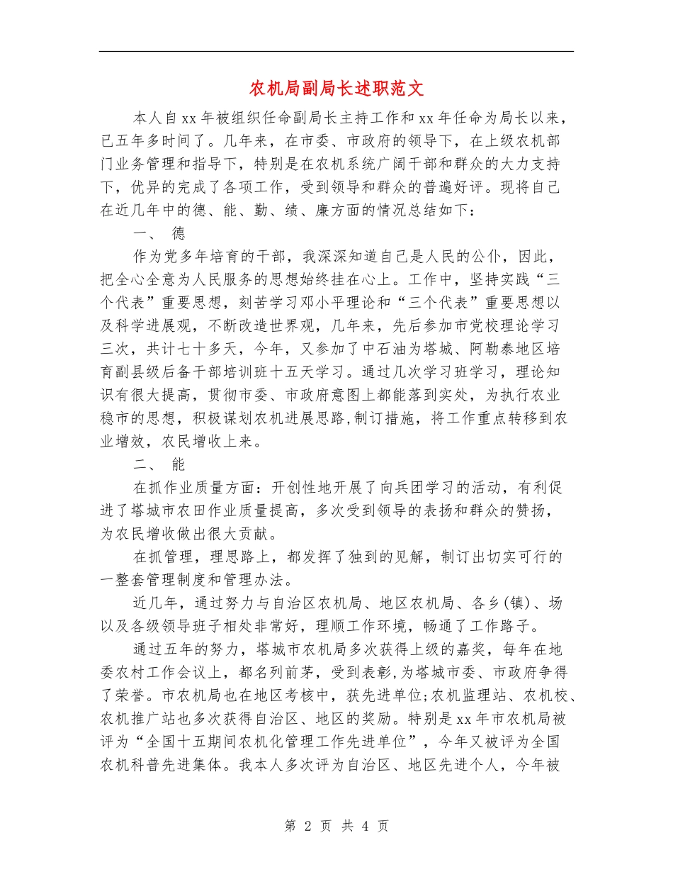 农机局副局长述职述廉报告范文_第2页