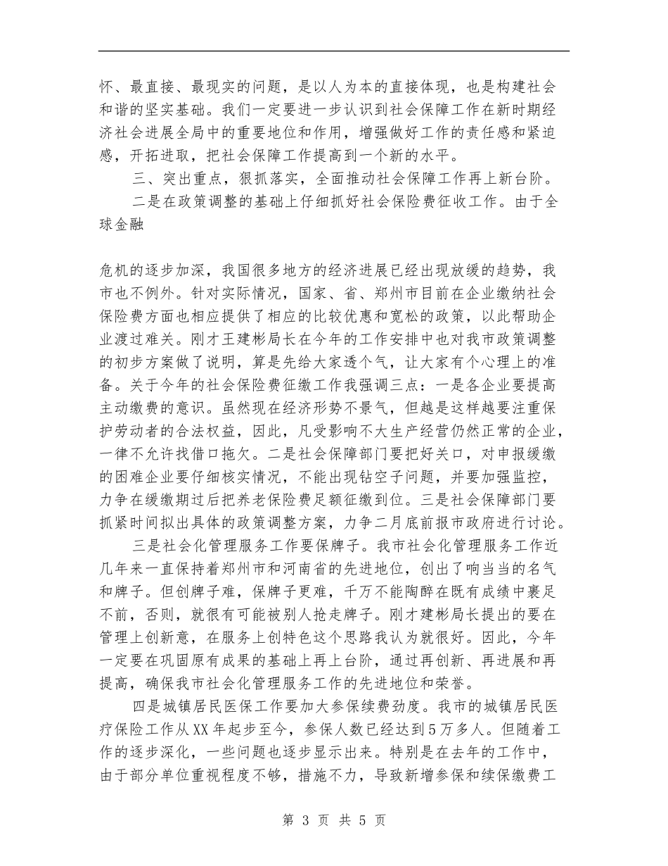 市长在社会保障工作总结会议上的讲话_第3页