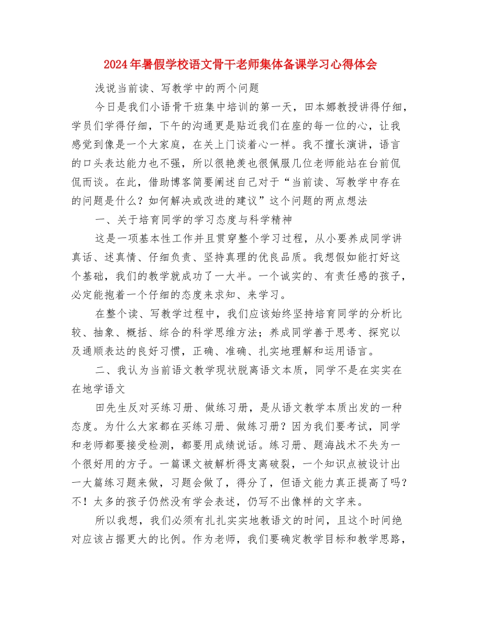 2024年暑假中小学教师全员培训心得体会与2024年暑假小学语文骨干教师集体备课学习心得体会汇编_第3页