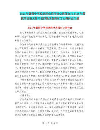 2024年暑假中小学教师全员培训心得体会与2024年暑假小学语文骨干教师集体备课学习心得体会汇编