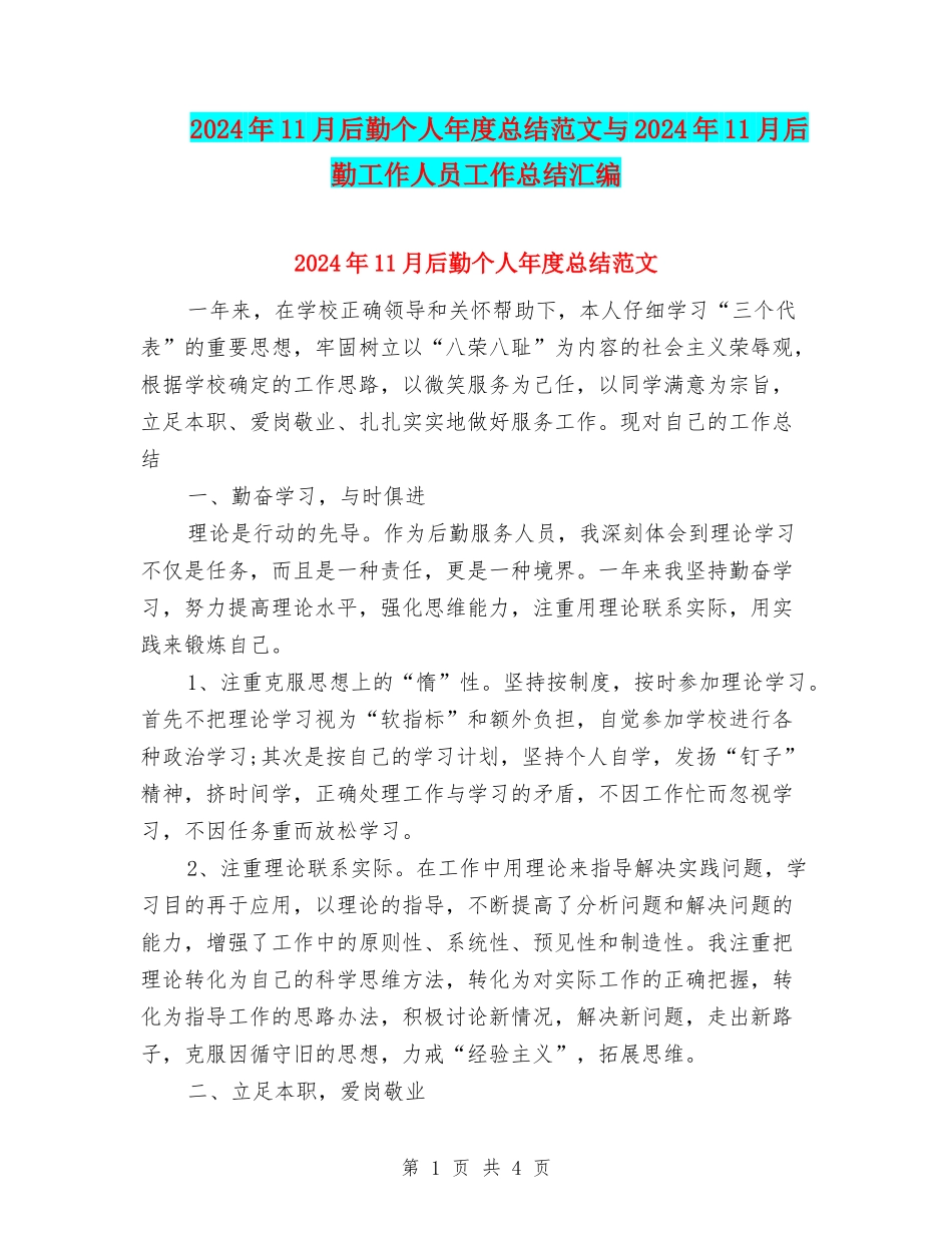 2024年11月后勤个人年度总结范文与2024年11月后勤工作人员工作总结汇编_第1页