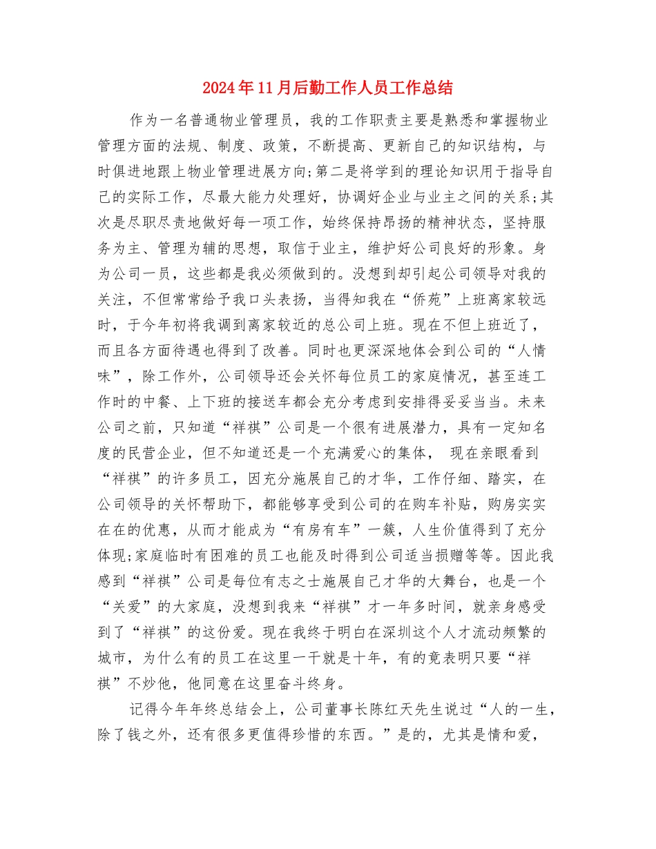 2024年11月后勤个人年度总结范文与2024年11月后勤工作人员工作总结汇编_第3页