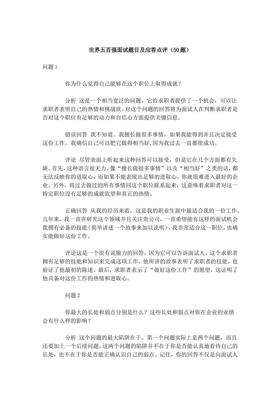 世界五百强面试题目与应答点评题_第1页