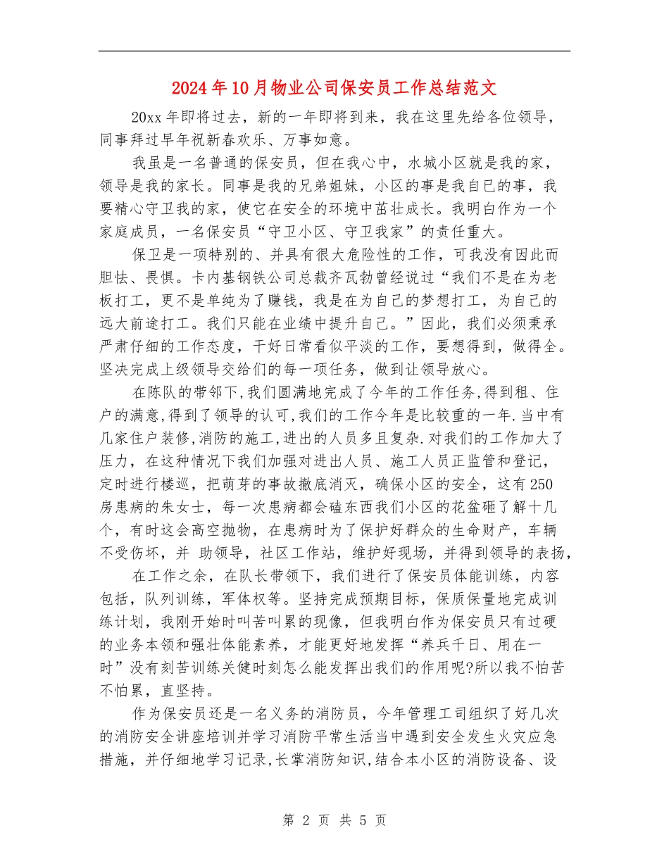 2024年10月物业公司保安员工作总结范文_第2页