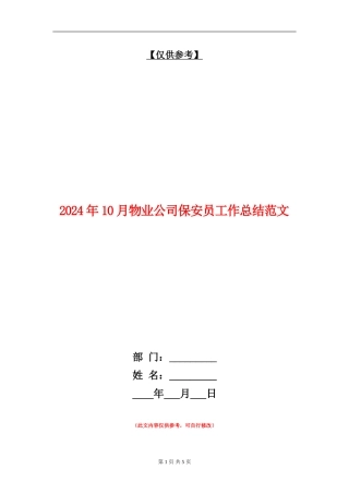 2024年10月物业公司保安员工作总结范文