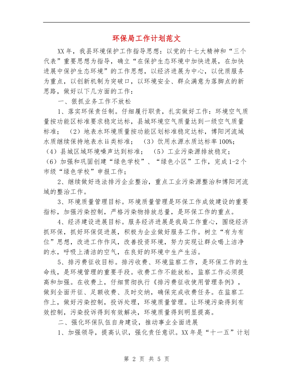 环保局工作计划范文_第2页
