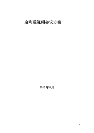 宝利通视频会议方案实例