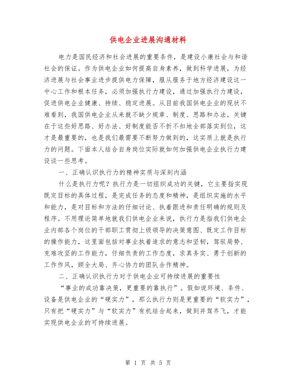 供电企业发展交流材料_第1页