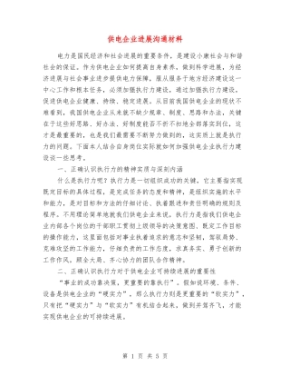 供电企业发展交流材料