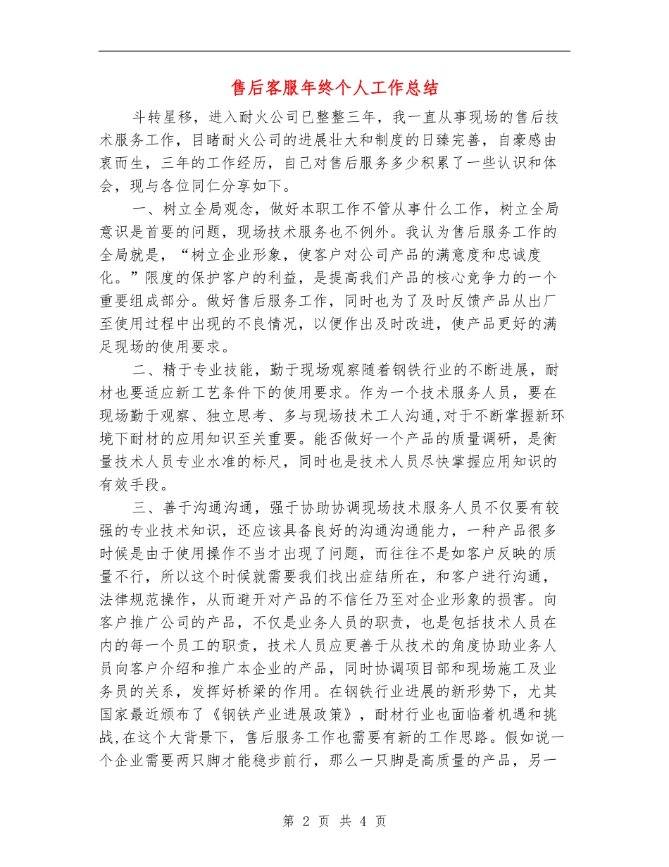 售后客服年终个人工作总结_第2页