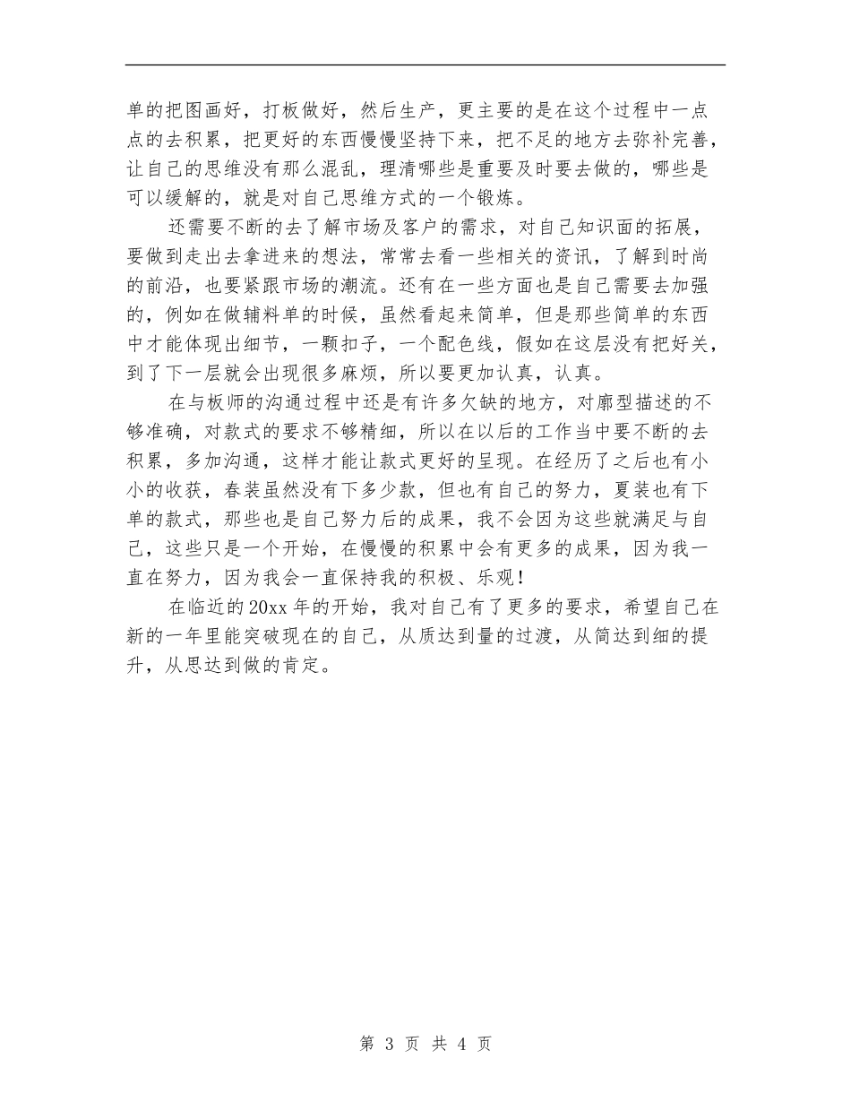 服装设计师年终个人工作总结_第3页