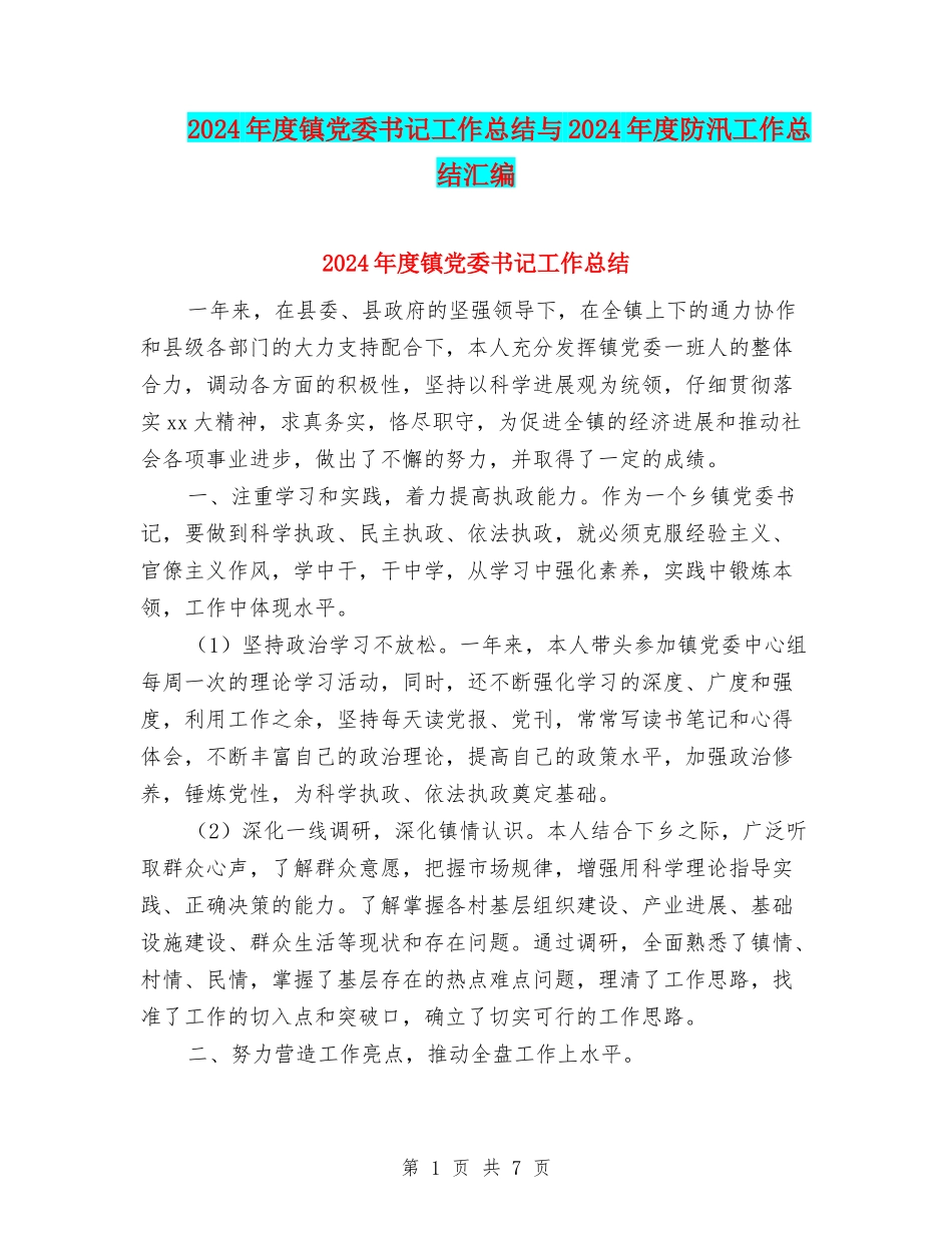 2024年度镇党委书记工作总结与2024年度防汛工作总结汇编_第1页