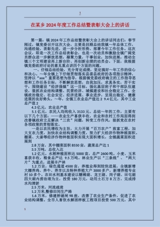 在某乡2024年度工作总结暨表彰大会上的讲话