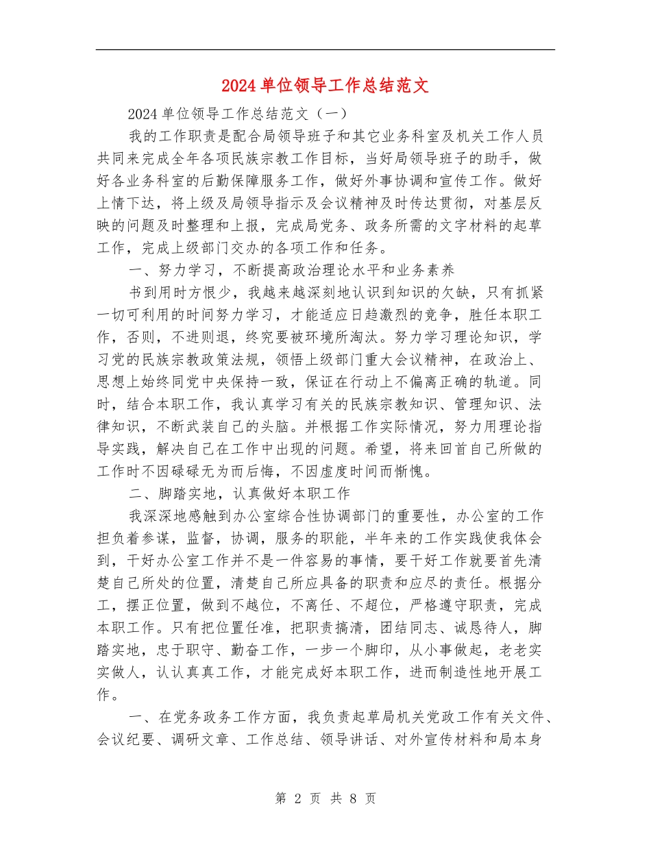 2024单位领导工作总结范文_第2页