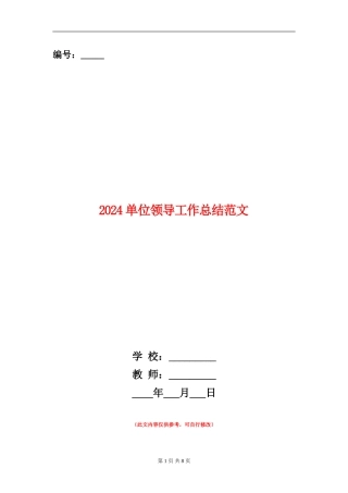 2024单位领导工作总结范文