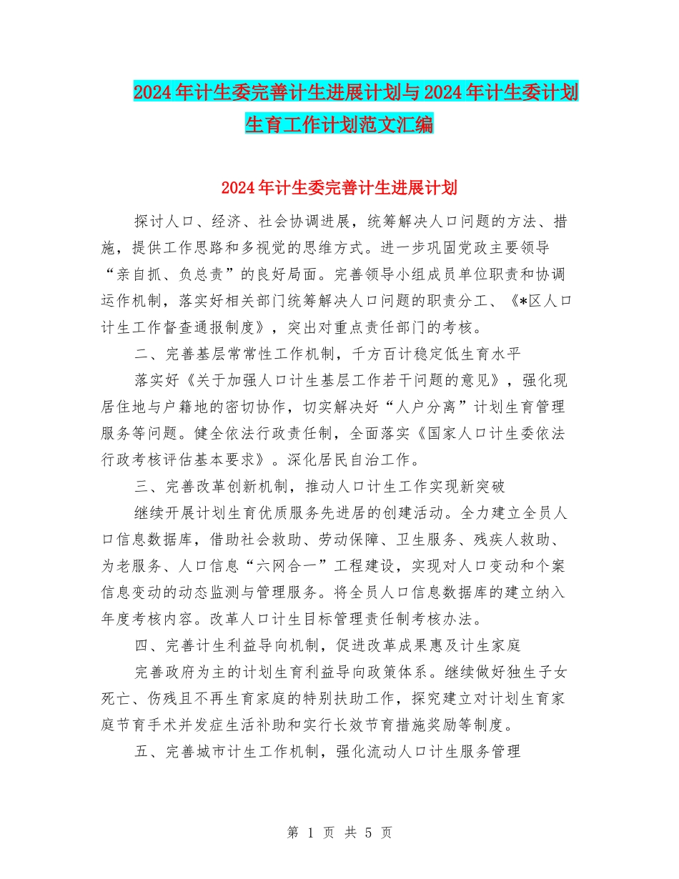 2024年计生委完善计生发展计划与2024年计生委计划生育工作计划范文汇编_第1页