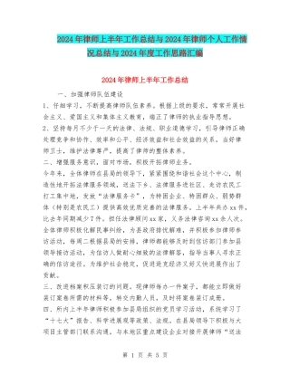 2024年律师上半年工作总结与2024年律师个人工作情况总结与2024年度工作思路汇编