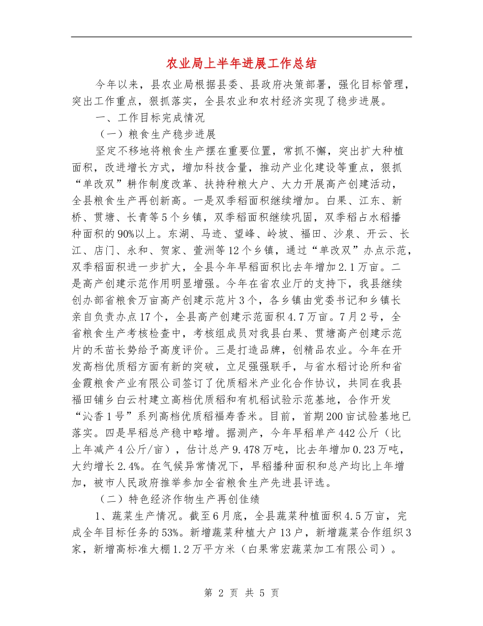 农业局上半年发展工作总结_第2页