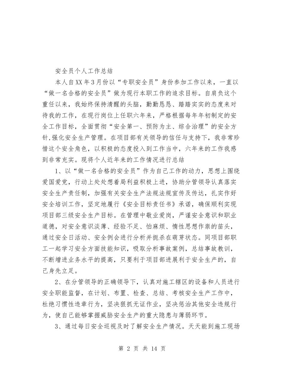 2024精选安全员个人总结范文与2024系团总支年终工作总结范文汇编_第2页