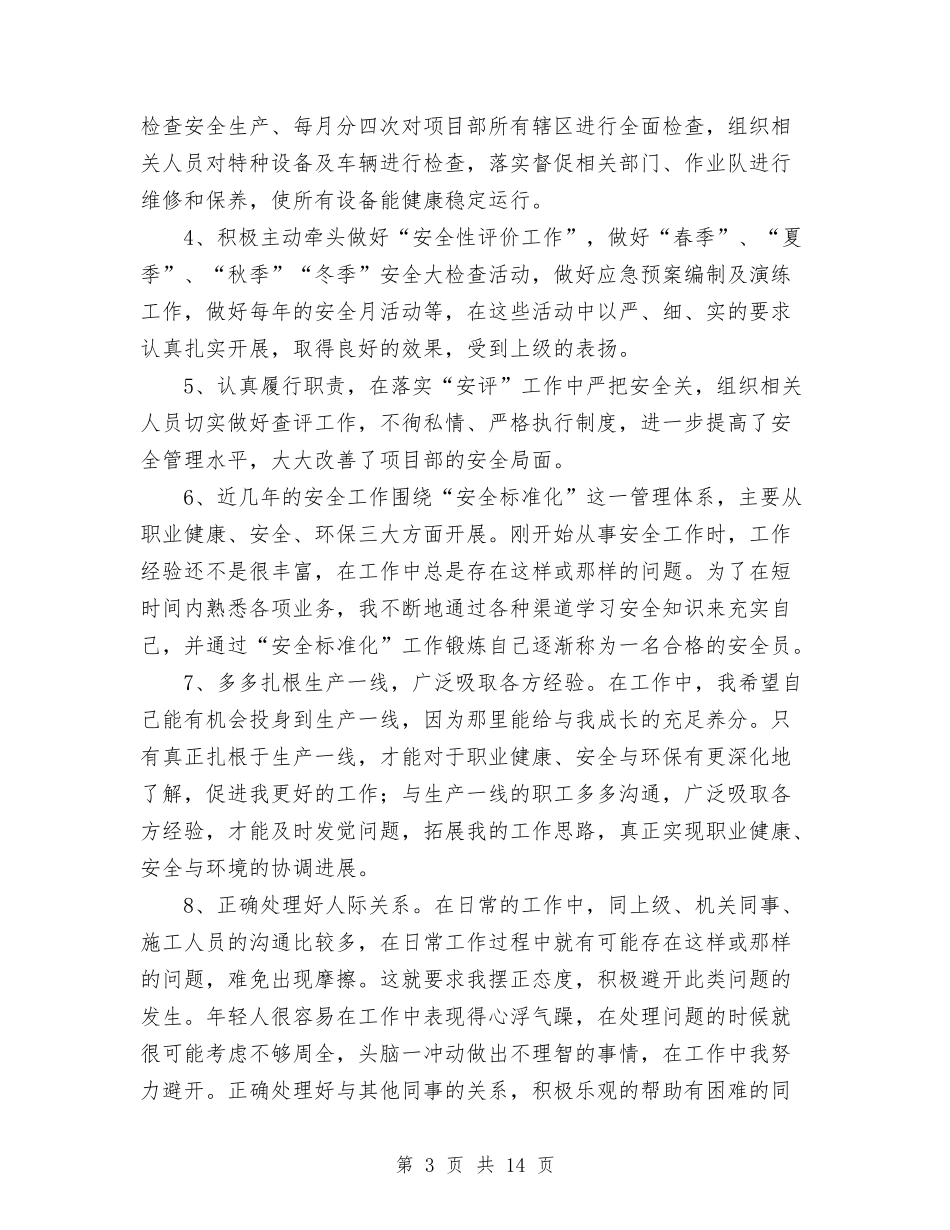 2024精选安全员个人总结范文与2024系团总支年终工作总结范文汇编_第3页
